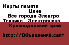 Карты памяти Samsung EVO   500gb 48bs › Цена ­ 10 000 - Все города Электро-Техника » Электроника   . Краснодарский край